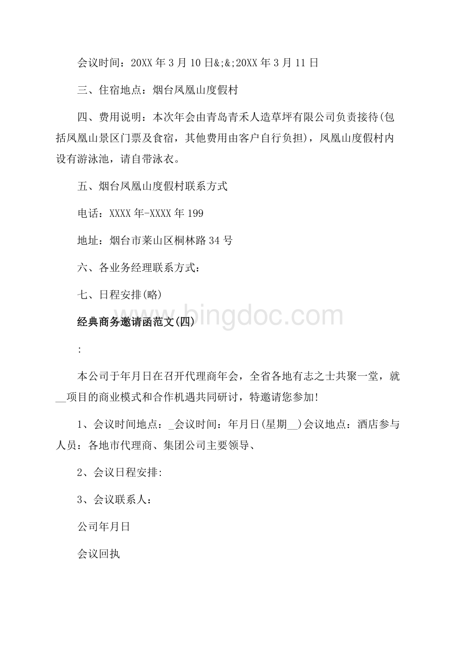 经典年会商务邀请函范文（共2页）1300字.docx_第3页