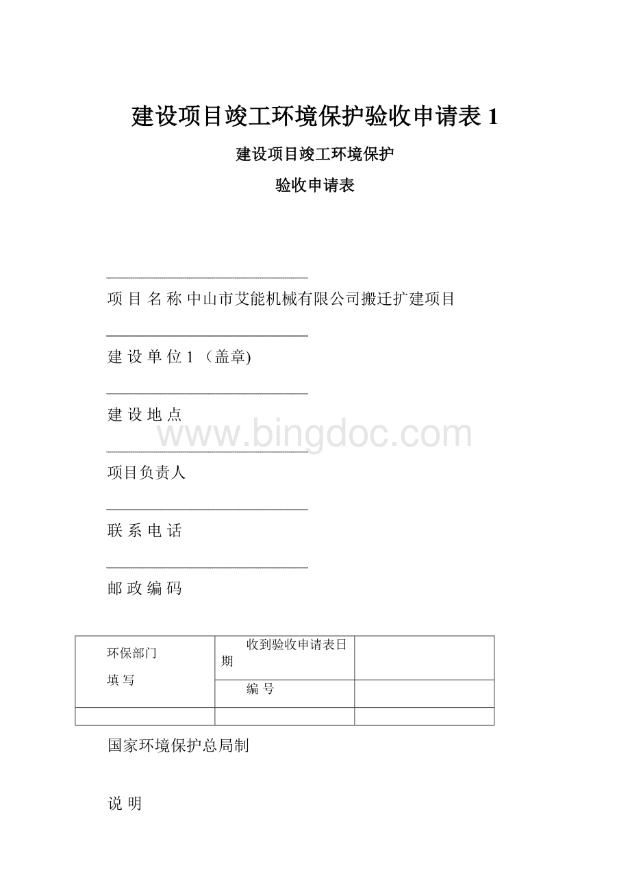 建设项目竣工环境保护验收申请表1.docx