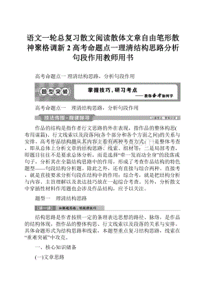 语文一轮总复习散文阅读散体文章自由笔形散神聚格调新2高考命题点一理清结构思路分析句段作用教师用书.docx