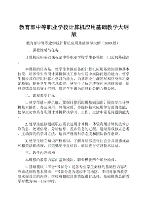 教育部中等职业学校计算机应用基础教学大纲版.docx