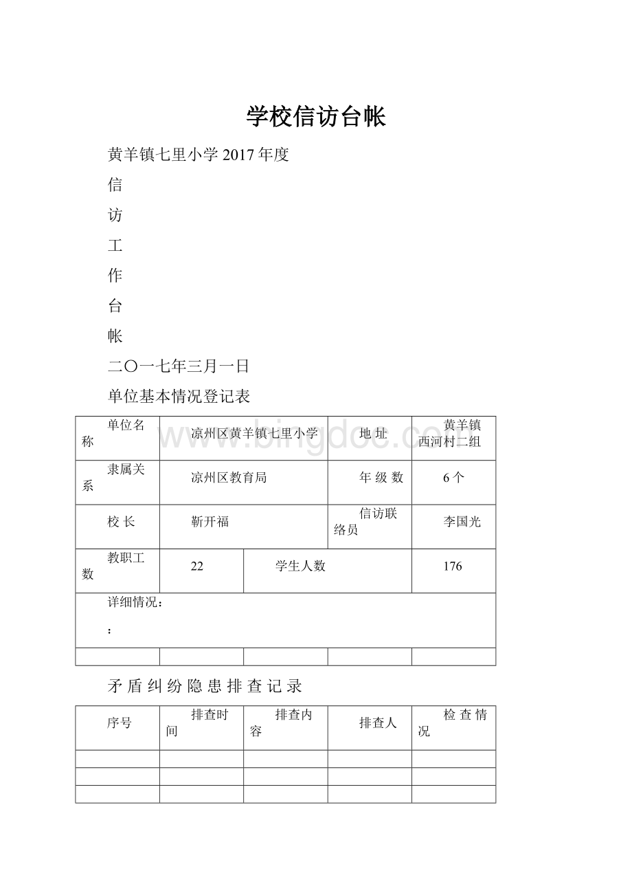 学校信访台帐.docx