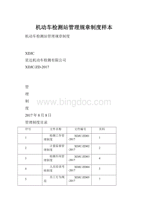 机动车检测站管理规章制度样本.docx