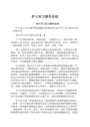 护士实习报告总结.docx