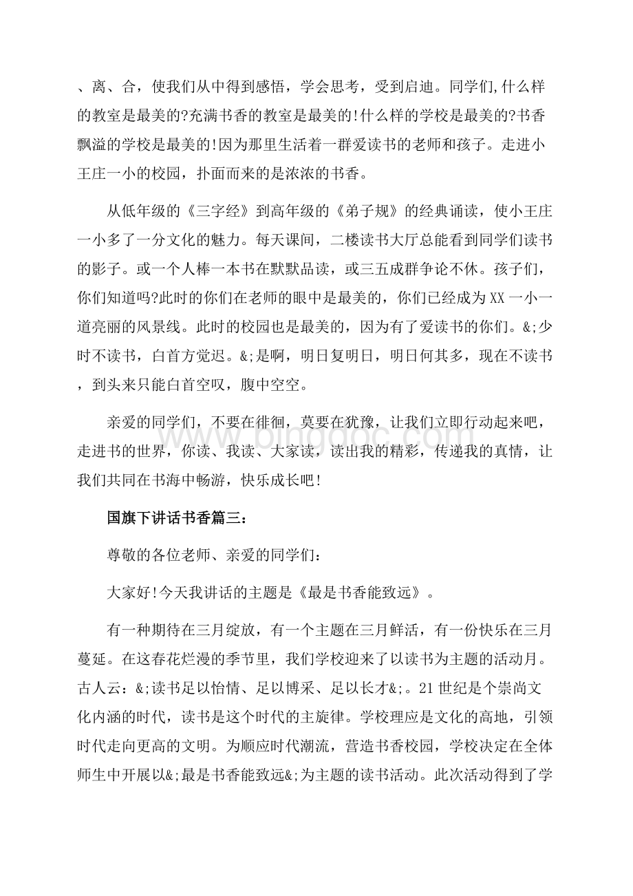 国旗下讲话书香文化3篇（共4页）2200字.docx_第3页