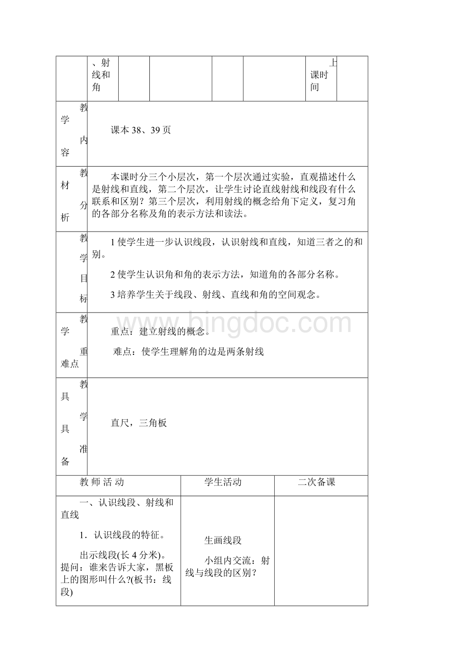 学年人教版四年级上第三单元角的度量教案 2.docx_第2页