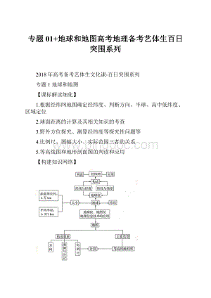 专题01+地球和地图高考地理备考艺体生百日突围系列.docx