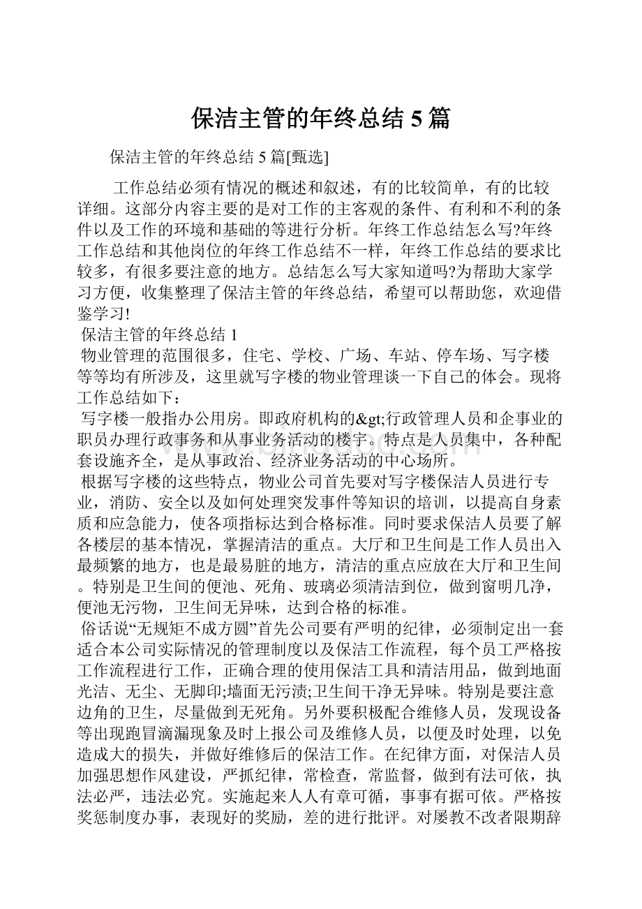 保洁主管的年终总结5篇.docx