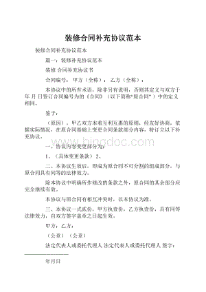 装修合同补充协议范本.docx