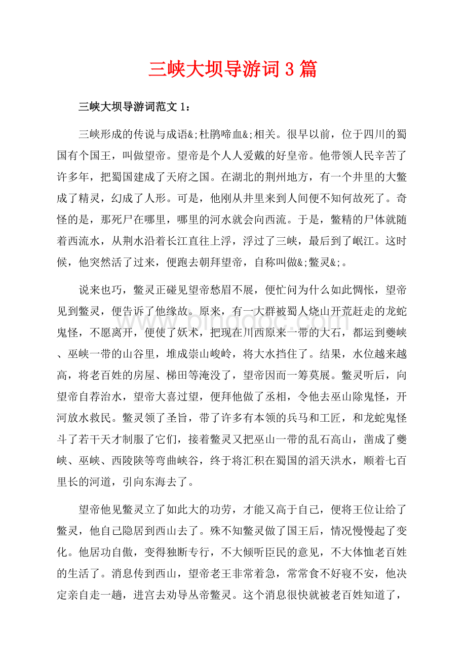 三峡大坝导游词3篇（共6页）4000字.docx