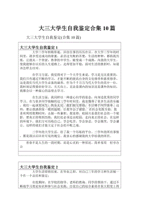 大三大学生自我鉴定合集10篇.docx