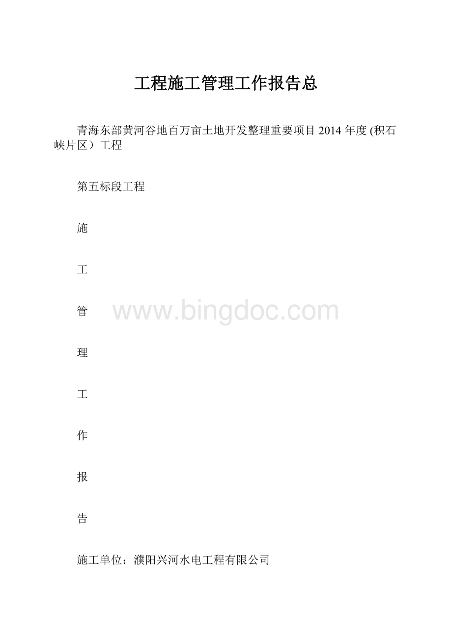 工程施工管理工作报告总.docx