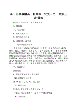 高三化学教案高三化学第一轮复习之一氮族元素 最新.docx