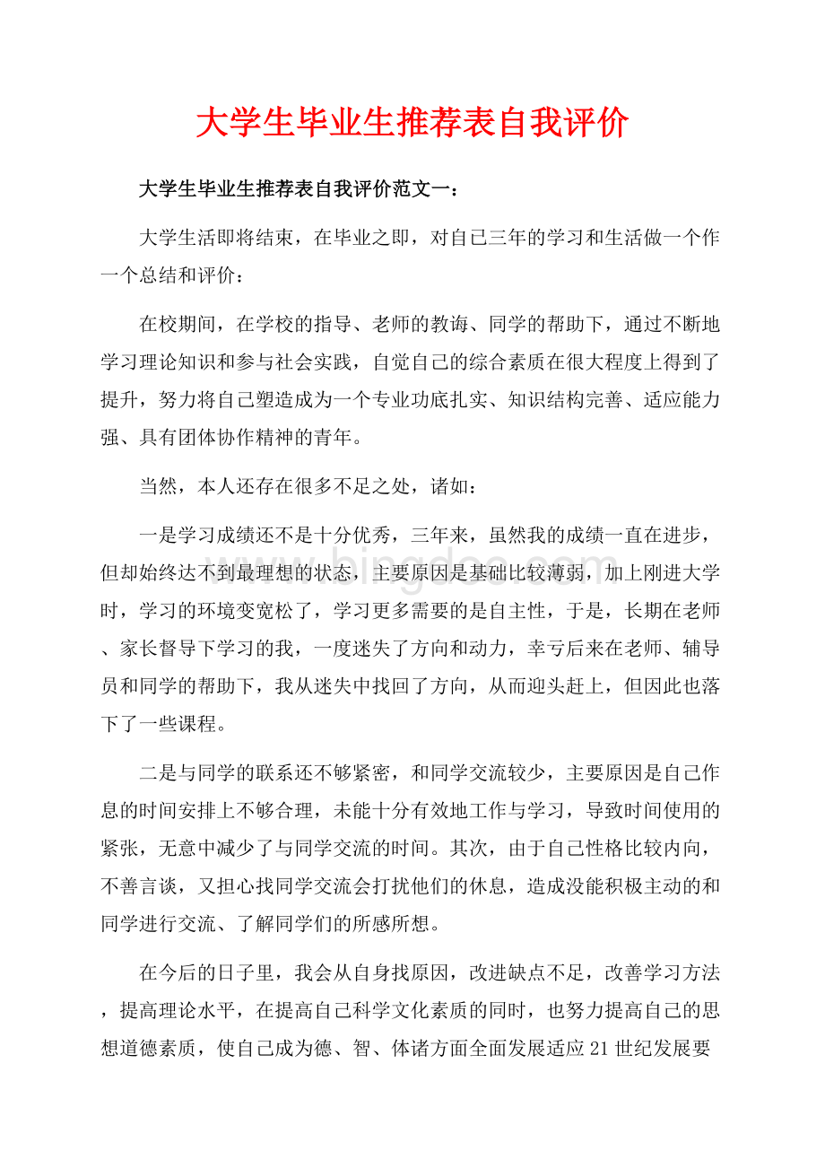 大学生毕业生推荐表自我评价_3篇（共4页）2400字.docx