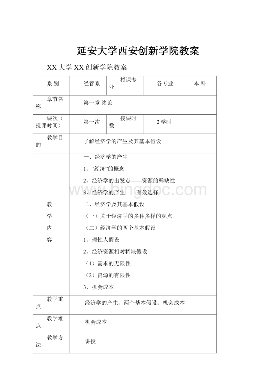 延安大学西安创新学院教案.docx