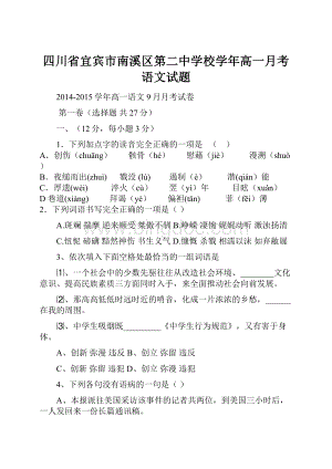 四川省宜宾市南溪区第二中学校学年高一月考语文试题.docx