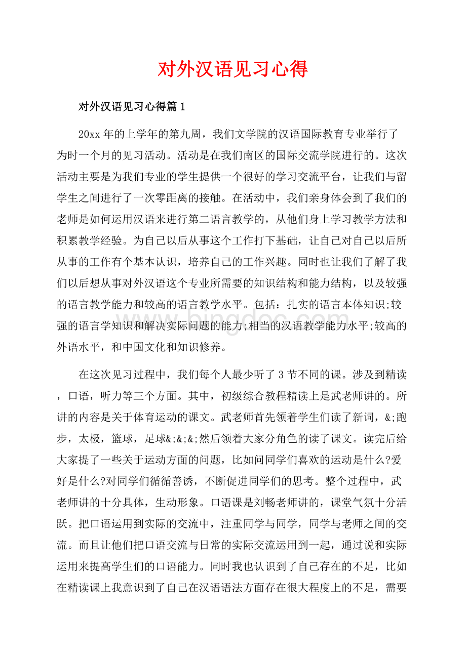对外汉语见习心得_3篇（共10页）6500字.docx_第1页
