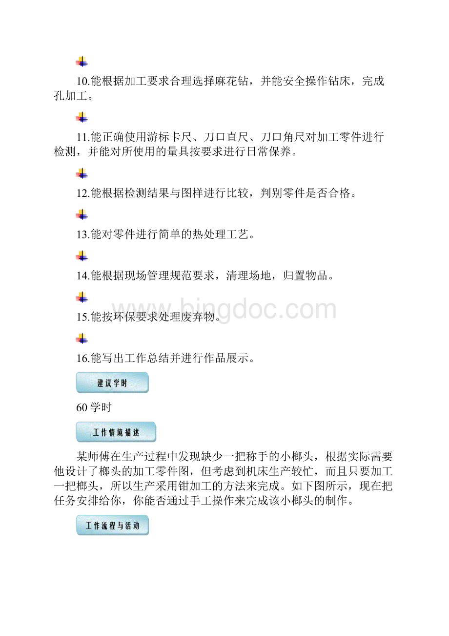 制作錾口榔头工作页.docx_第2页