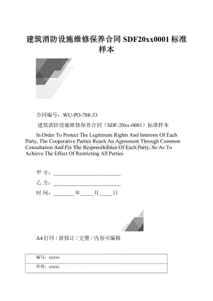 建筑消防设施维修保养合同SDF20xx0001标准样本.docx