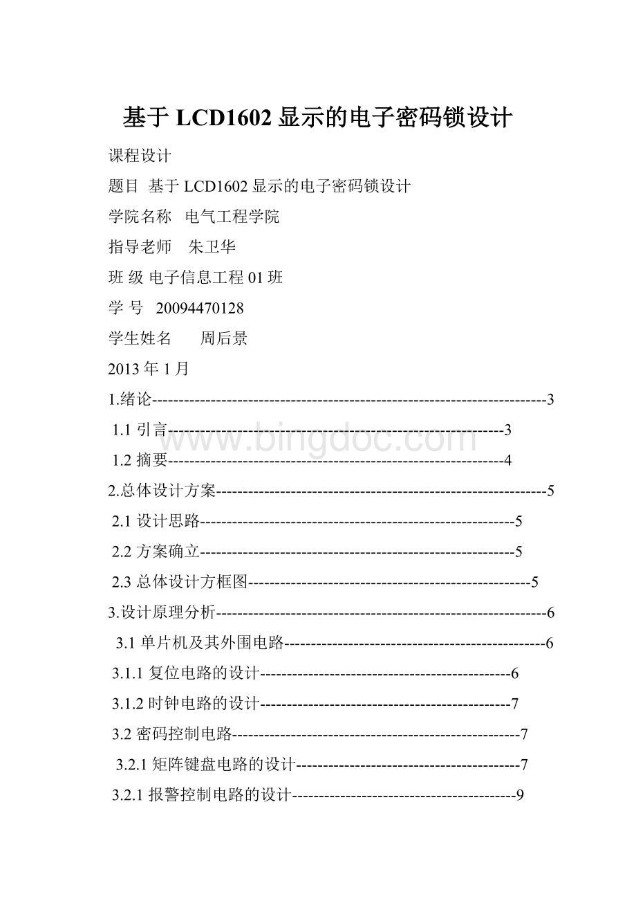 基于LCD1602显示的电子密码锁设计.docx_第1页