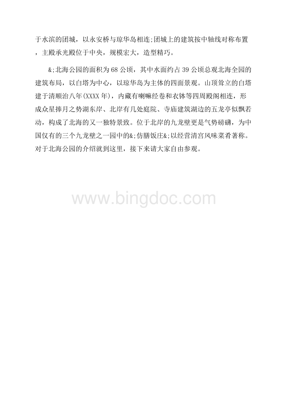 北京北海公园导游词（共2页）900字.docx_第2页