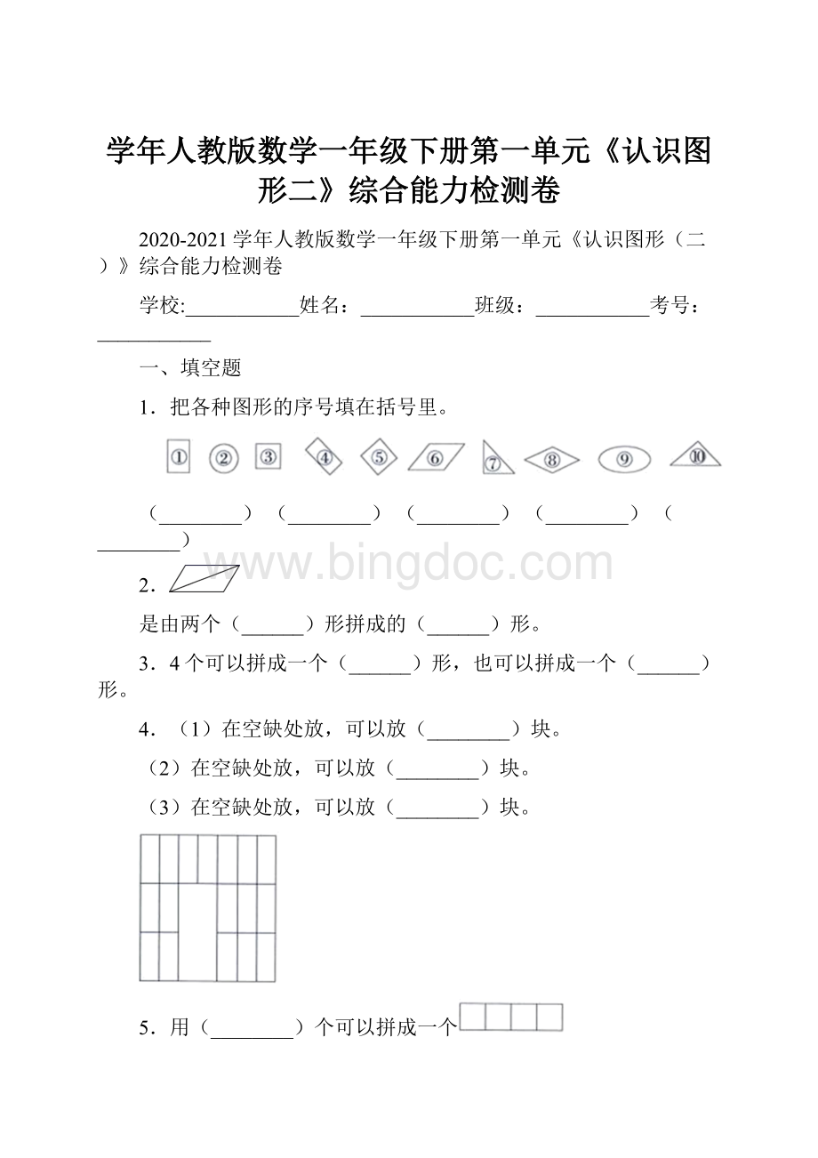 学年人教版数学一年级下册第一单元《认识图形二》综合能力检测卷.docx_第1页