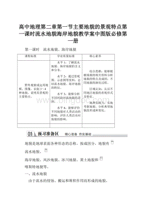 高中地理第二章第一节主要地貌的景观特点第一课时流水地貌海岸地貌教学案中图版必修第一册.docx