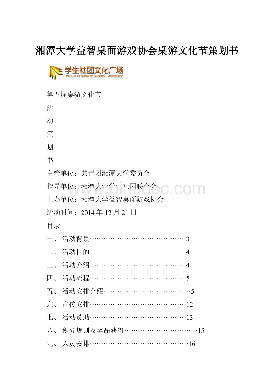 湘潭大学益智桌面游戏协会桌游文化节策划书.docx