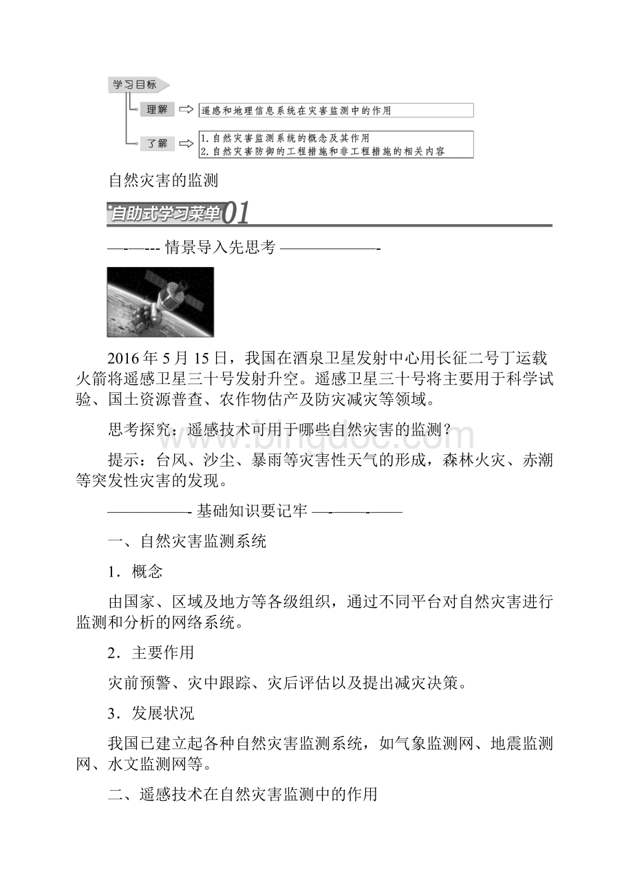 高中地理第三章防灾与减灾第一节自然灾害的监测与防御教学案新人教版选修5整理.docx_第2页