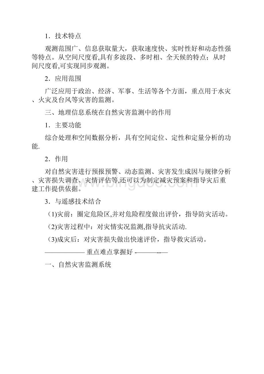 高中地理第三章防灾与减灾第一节自然灾害的监测与防御教学案新人教版选修5整理.docx_第3页