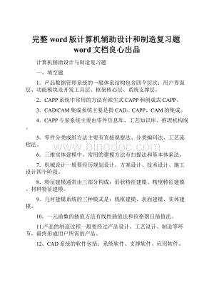 完整word版计算机辅助设计和制造复习题word文档良心出品.docx