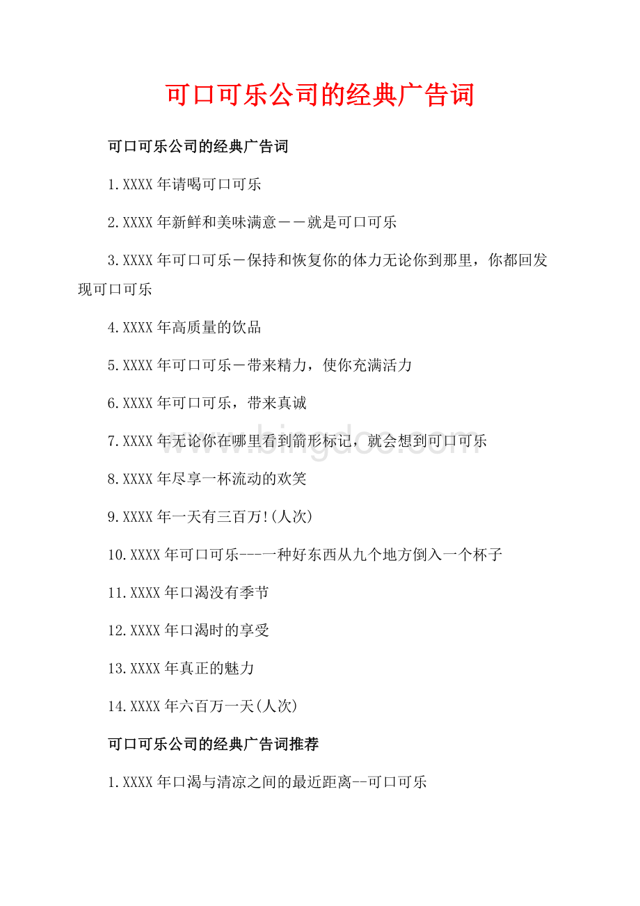 可口可乐公司的经典广告词_3篇（共2页）1200字.docx