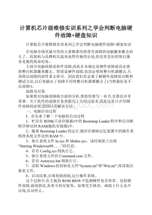 计算机芯片级维修实训系列之学会判断电脑硬件故障+硬盘知识.docx