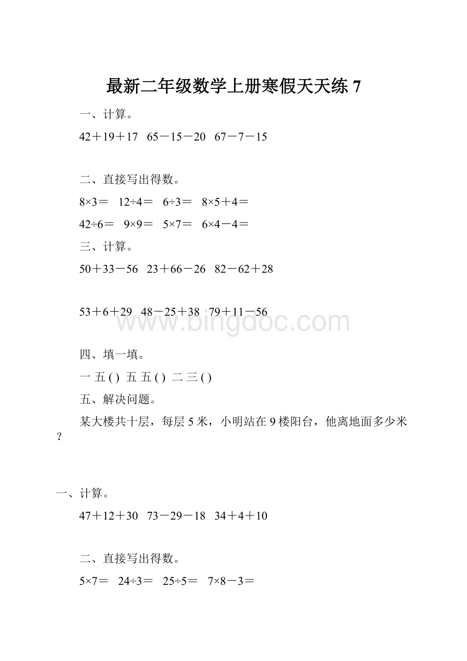 最新二年级数学上册寒假天天练7.docx_第1页