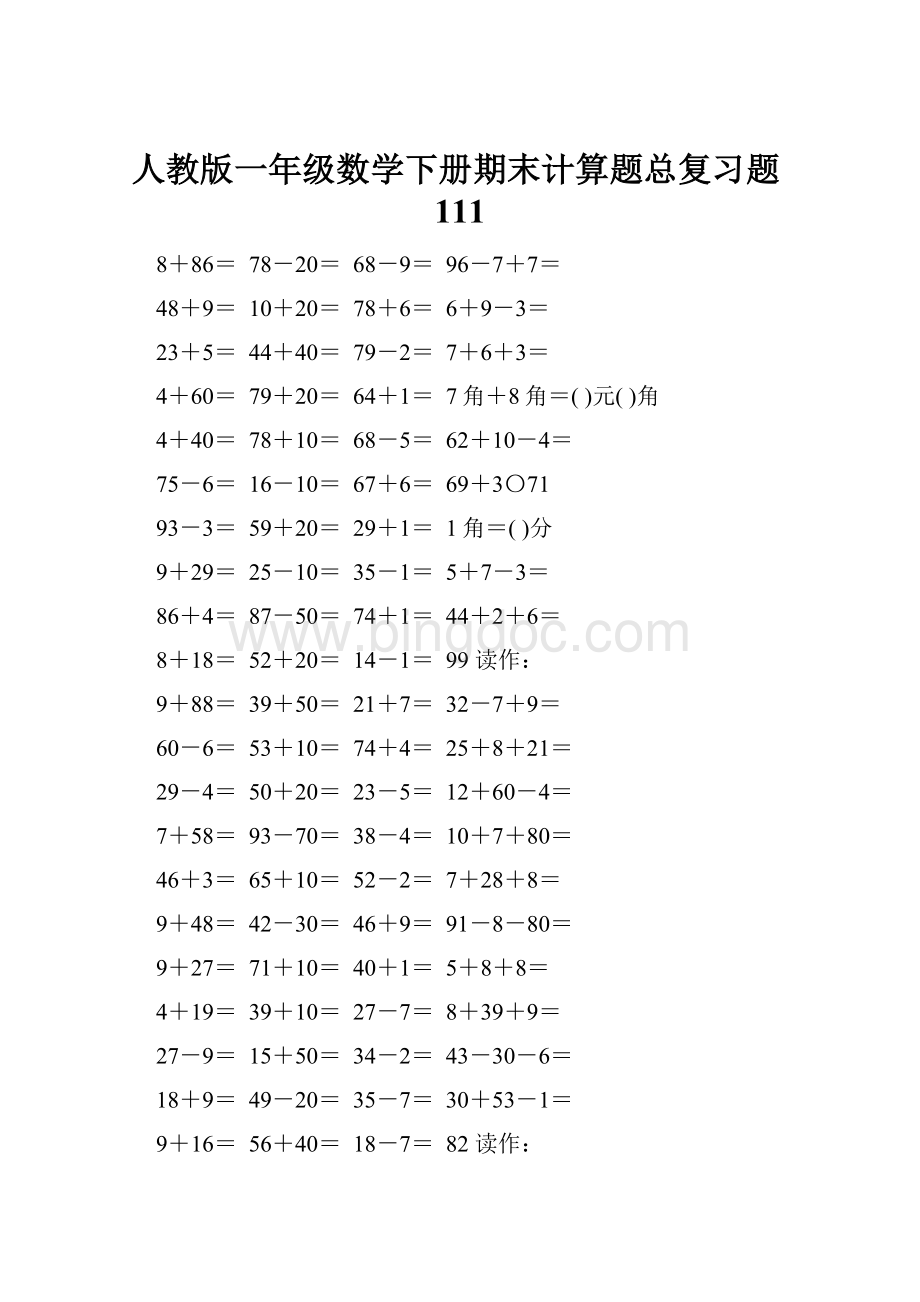 人教版一年级数学下册期末计算题总复习题111.docx