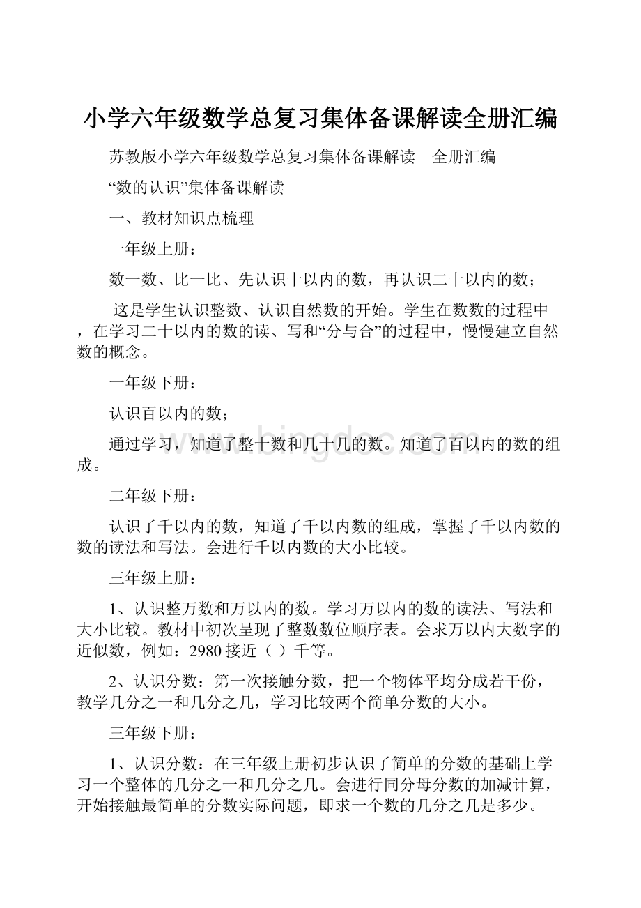 小学六年级数学总复习集体备课解读全册汇编.docx_第1页