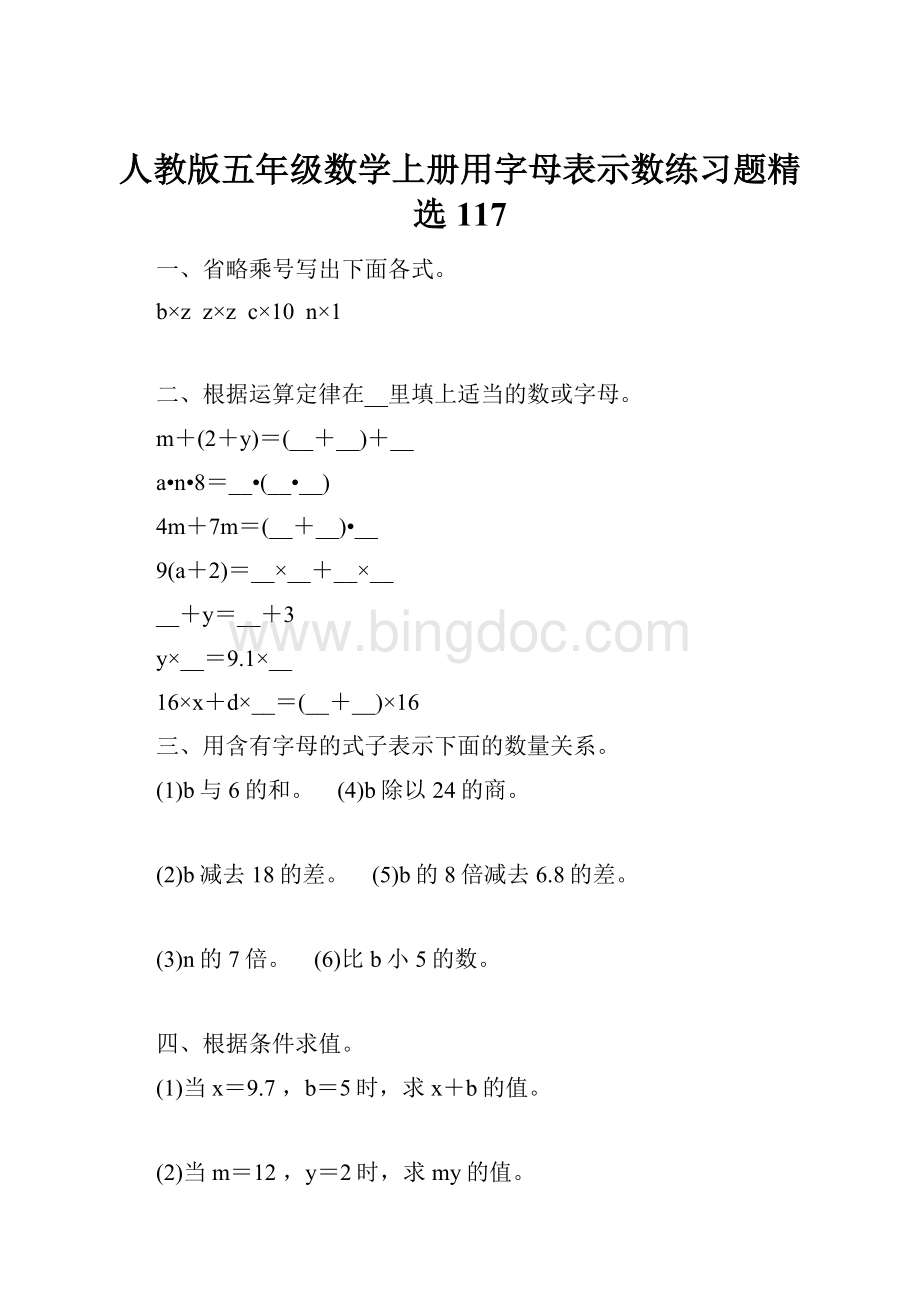 人教版五年级数学上册用字母表示数练习题精选 117.docx