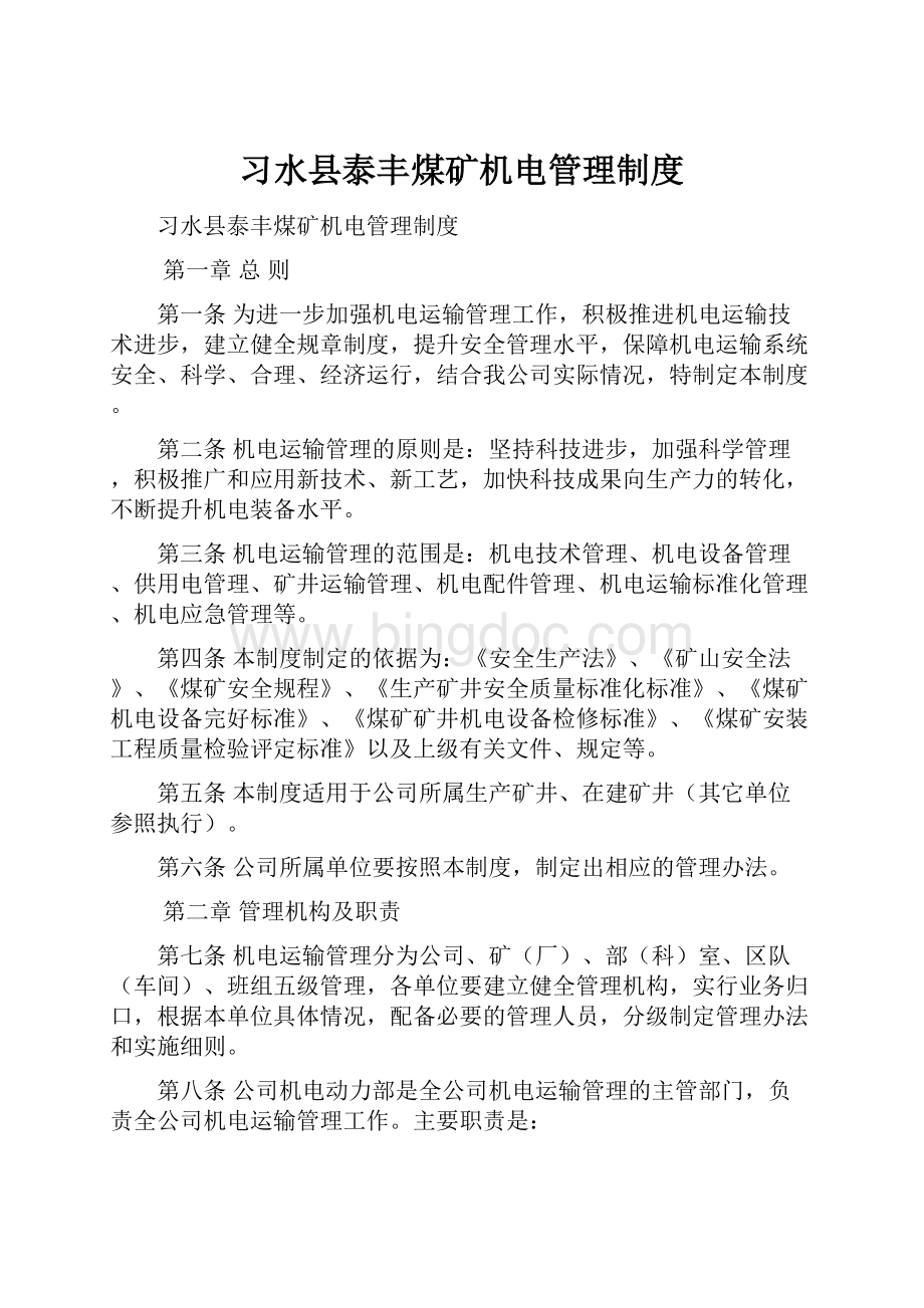 习水县泰丰煤矿机电管理制度.docx_第1页