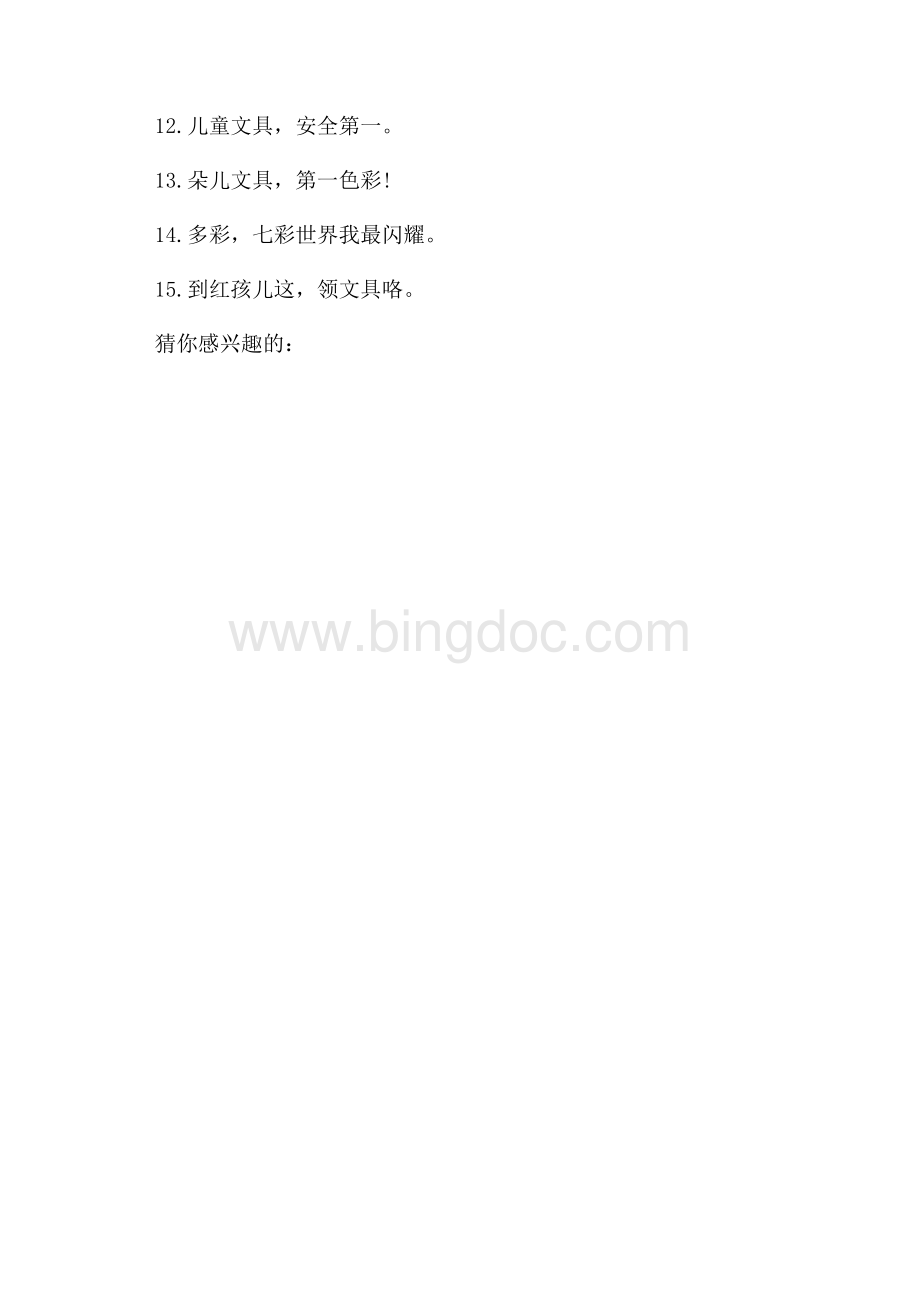 晨光文具创意广告词_文具新颖的宣传语（共1页）500字.docx_第3页