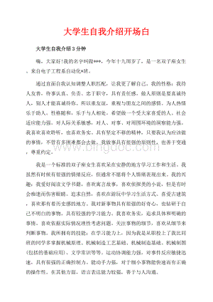 大学生自我介绍开场白（共3页）1600字.docx