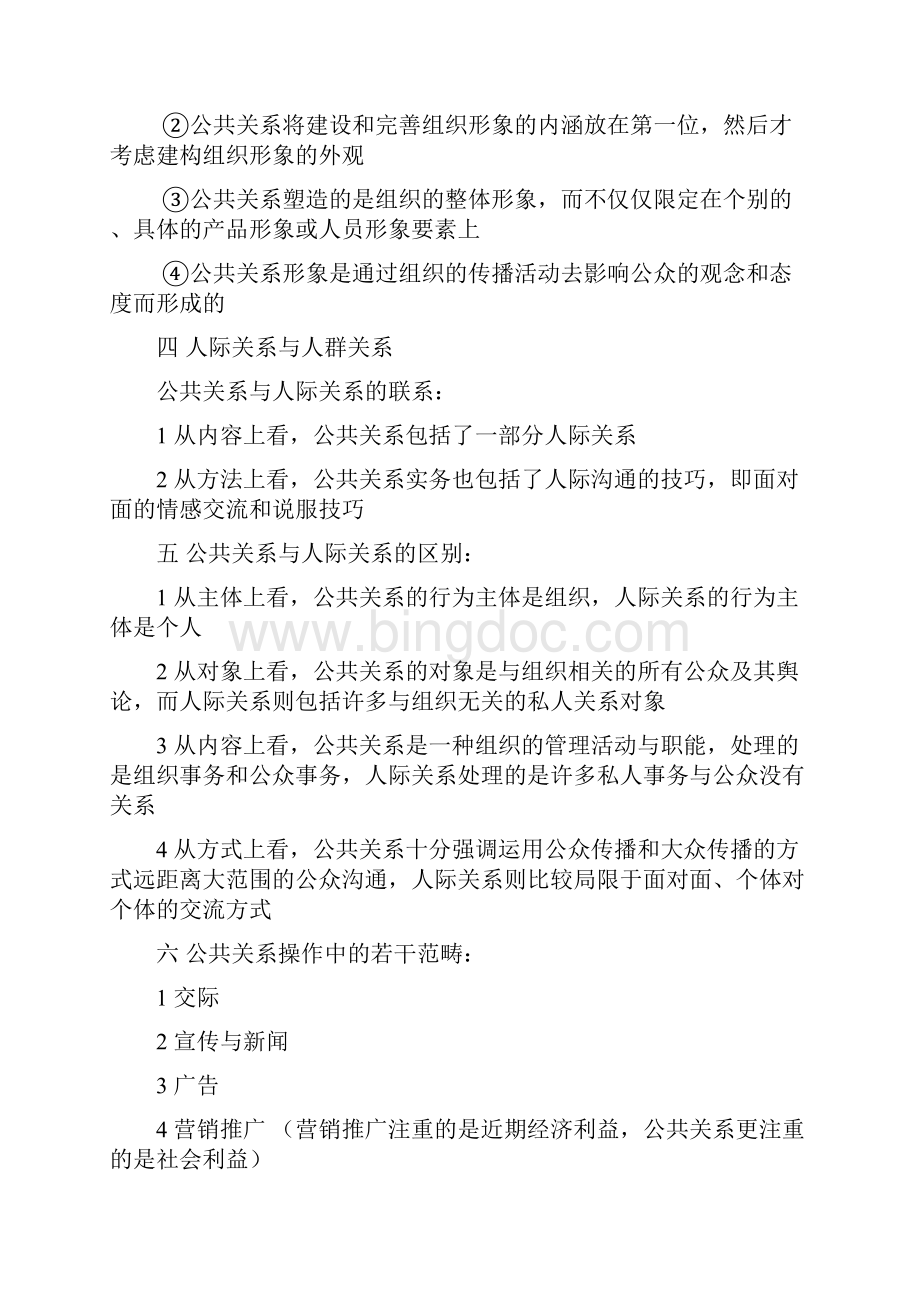 完整版自考公共关系学.docx_第3页