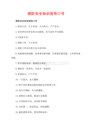 消防安全知识宣传口号_1篇（共2页）1200字.docx