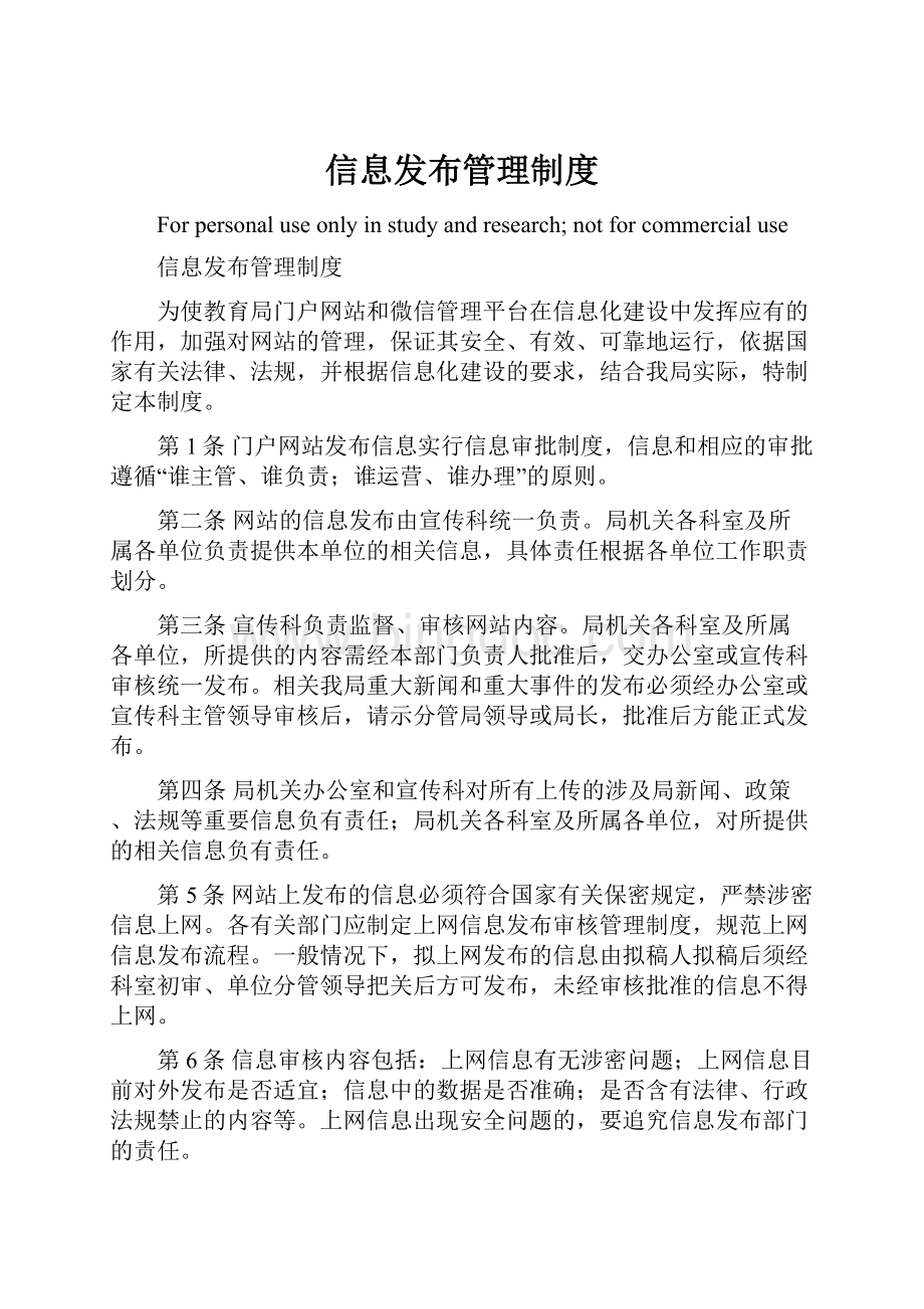 信息发布管理制度.docx_第1页