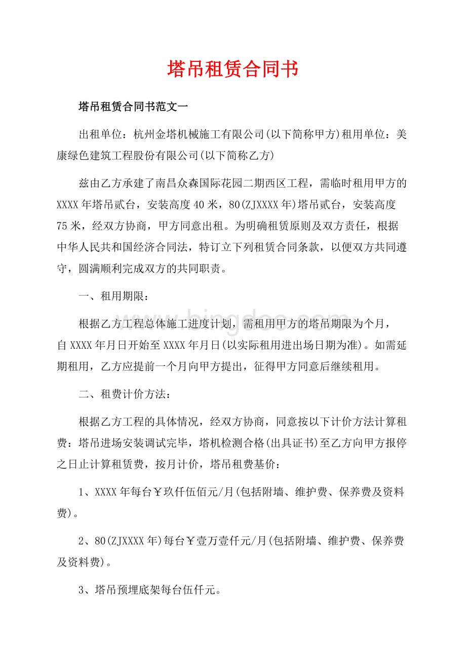 塔吊租赁合同书_2篇（共15页）9600字.docx