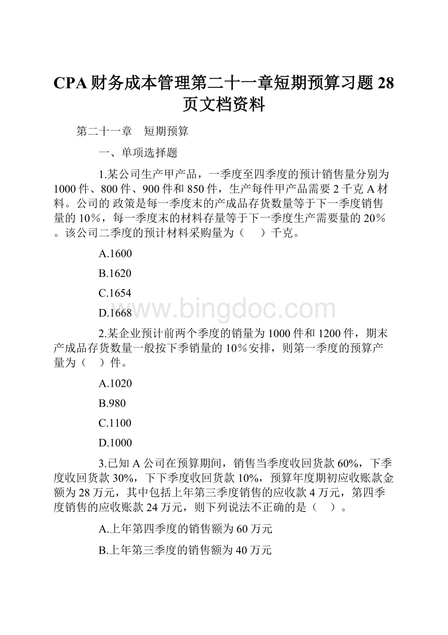 CPA财务成本管理第二十一章短期预算习题28页文档资料.docx_第1页