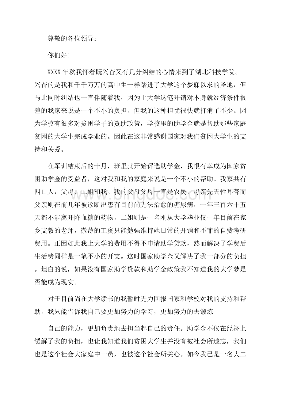 关于受助高中生写给资助者的感谢信_3篇（共4页）2100字.docx_第2页