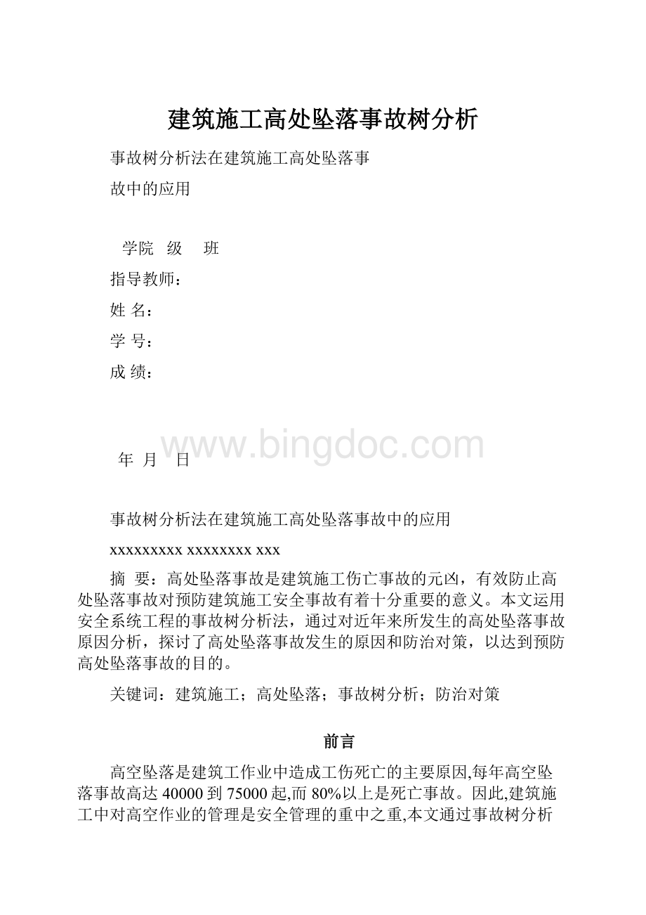 建筑施工高处坠落事故树分析.docx_第1页