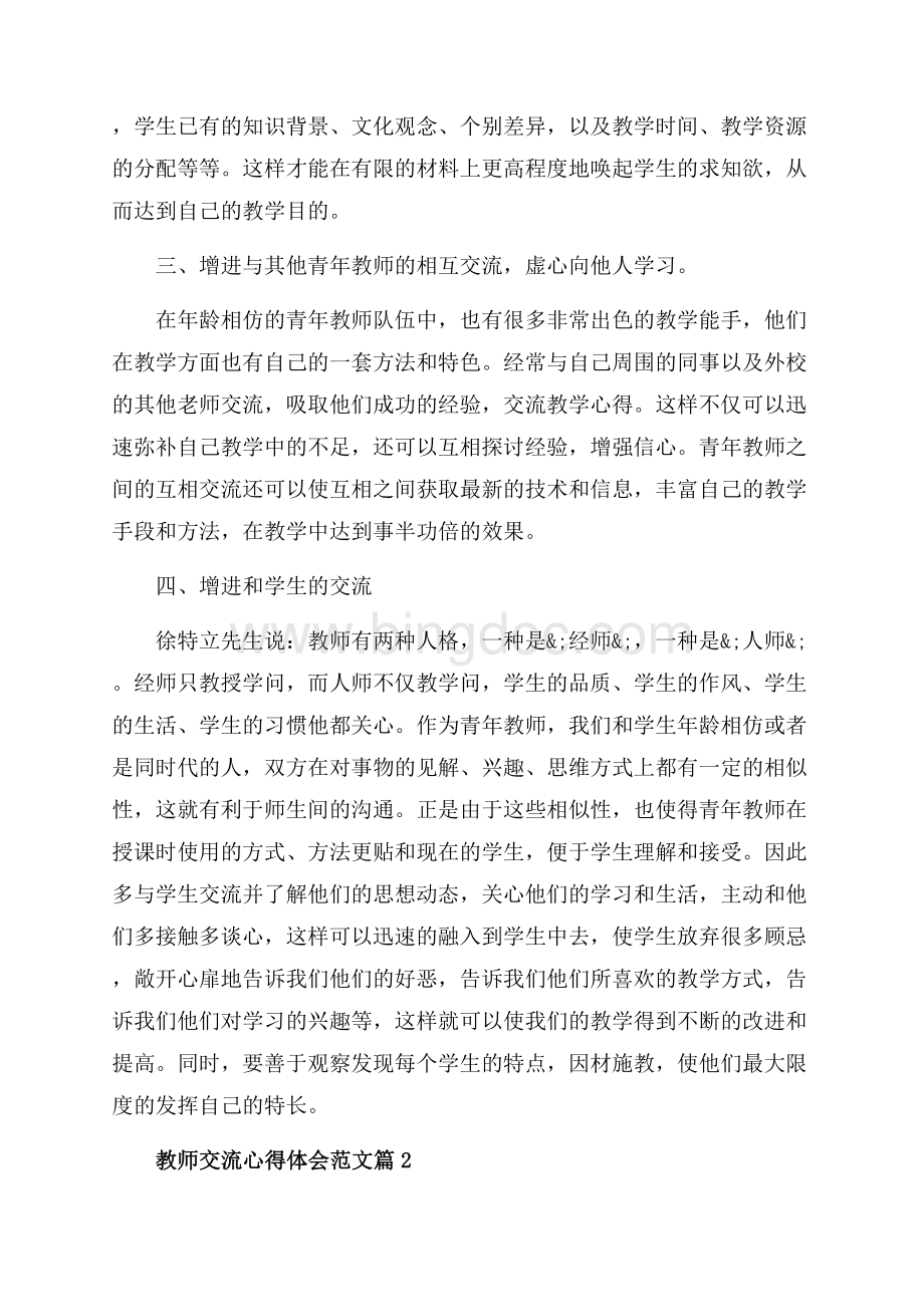 教师交流心得体会范文_3篇（共7页）4100字.docx_第2页