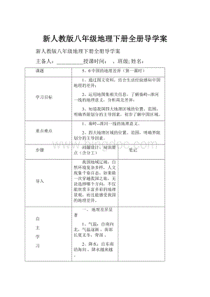 新人教版八年级地理下册全册导学案.docx