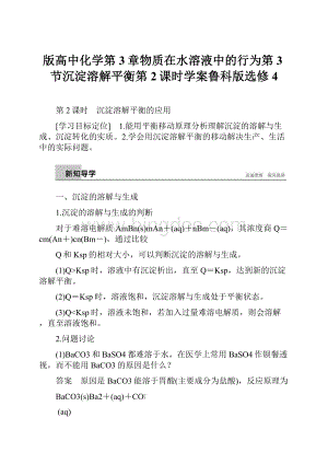 版高中化学第3章物质在水溶液中的行为第3节沉淀溶解平衡第2课时学案鲁科版选修4.docx