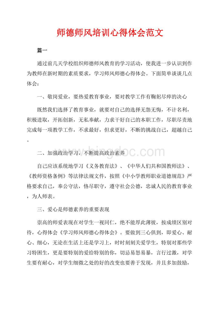 师德师风培训心得体会范文（共7页）4700字.docx